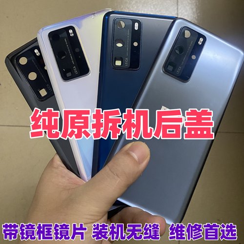 p40/pro/+纯原拆机后盖装机无缝