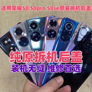 适用honor荣耀50pro原装玻璃后盖50se二手后背外壳手机电池盖拆机