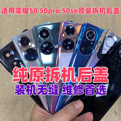 适用honor荣耀50pro原装玻璃后盖50se二手后背外壳手机电池盖拆机