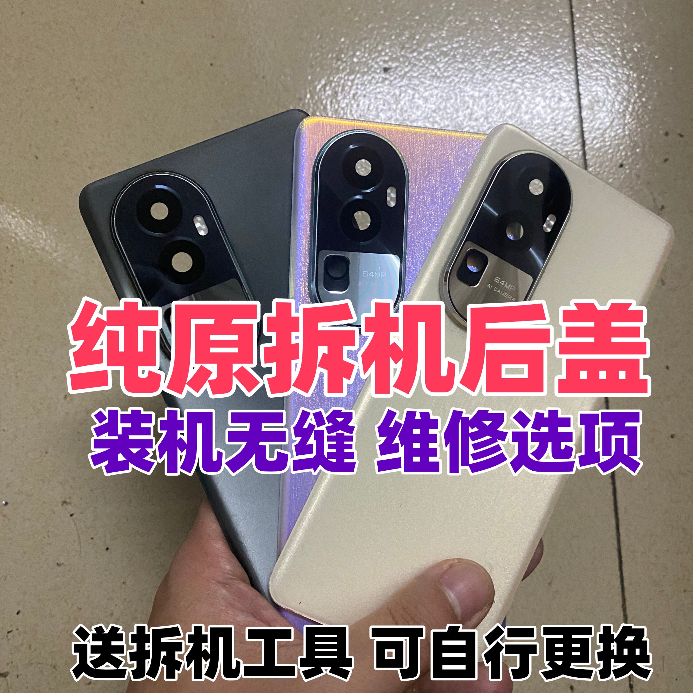reno10/pro/+纯原拆机后盖图片
