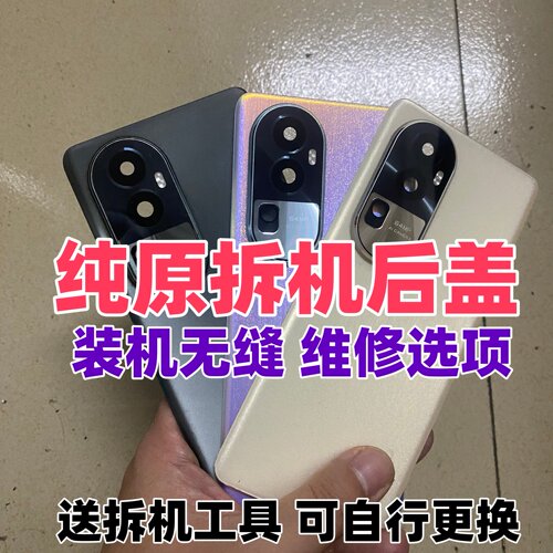 reno10/pro/+纯原拆机后盖