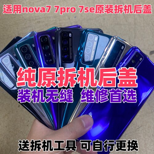 适用华为nova7se原装玻璃后盖nova7pro二手后壳手机电池盖原拆机