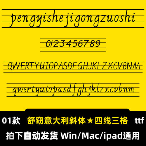 PS/简体字字体四线MacWin中文/意大利斜体舒窈格式AI包ttf三格