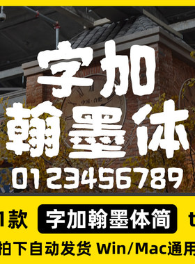 WPS字加/PSMac安装包翰墨中文/简ttf格式Win//AI简体字体体