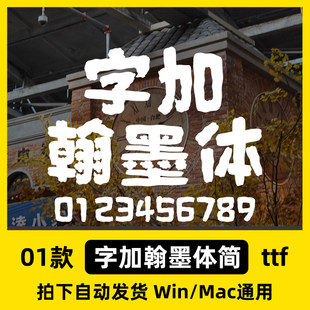 WPS字加/PSMac安装包翰墨中文/简ttf格式Win//AI简体字体体