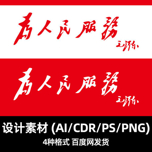 为字体素材人民字体毛体素材服务素材素材毛泽东