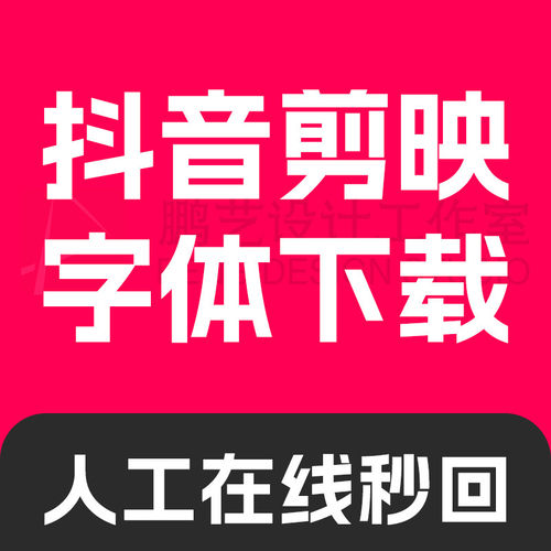 抖音安装包字体剪映字体字体代找pr代otf下载字体ps文件ttf下载