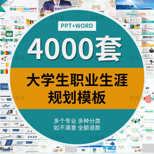 word职业计划发展工作生涯规划ppt范本大学生书模板求职范文就业