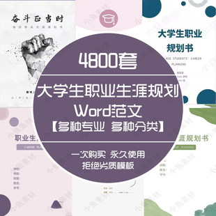 模板书大学生求职生涯规划word发展计划范文职业工作就业指导