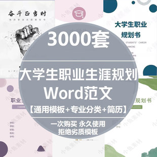 word书大学生发展计划就业工作生涯规划职业求职指导范文模板