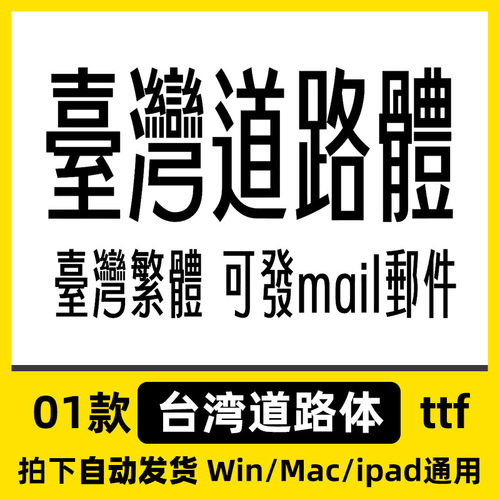 台湾/體中文MacWin安装包格式道路繁体体臺/灣ttf平板道路/剪影