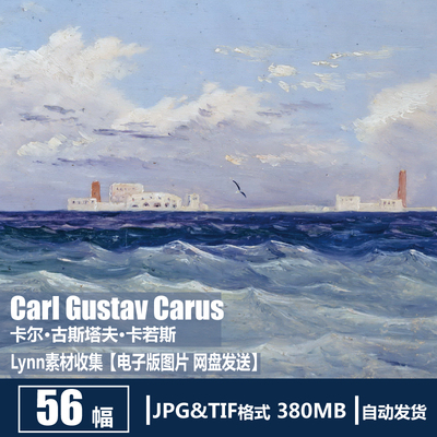 卡尔·古斯塔夫·卡若斯 Carl Gustav Carus电子图片风景油画素材