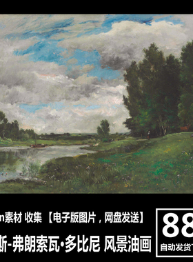 查尔斯 弗朗索瓦 多比尼 Charles-Francois Daubigny风景油画素材