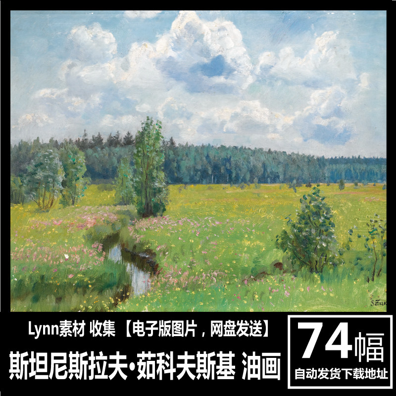 斯坦尼斯拉夫·茹科夫斯基  stanislav  zhukovsky 风景油画素材