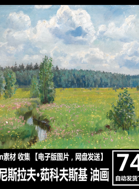 斯坦尼斯拉夫·茹科夫斯基  Stanislav  Zhukovsky 风景油画素材