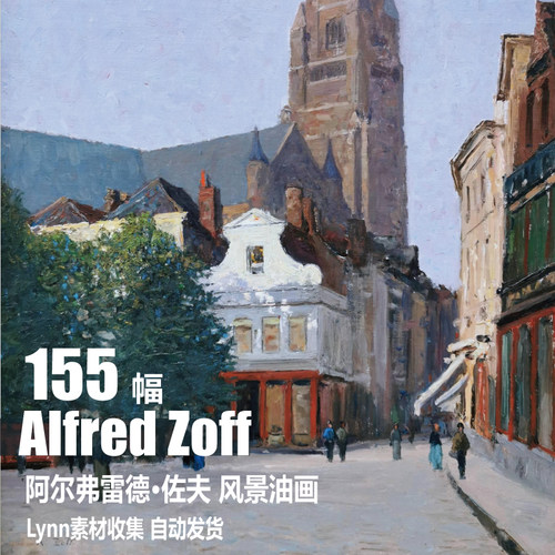 【奥地利】阿尔弗雷德·佐夫（Alfred Zoff）风景油画 Lynn素材