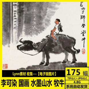 李可染 画册 作品 国画 高清电子图 水墨山水画 装饰画 打印素材