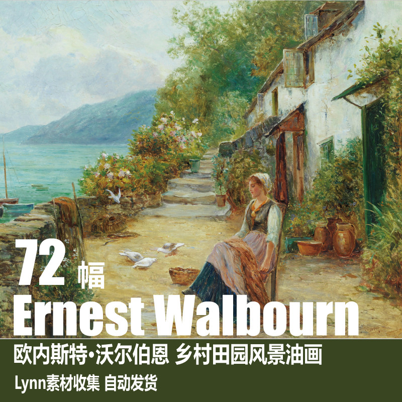 欧内斯特·沃尔伯恩 ernest walbourn电子图乡村田园风景油画素材