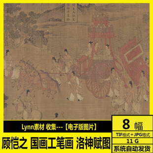 高清电子图洛神赋图女史箴图东晋古代名画装 饰画素材 国画 顾恺之