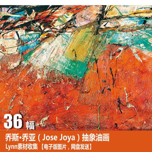 【菲律宾】乔斯·乔亚 Jose Joya 电子图片 装饰画 抽象油画素材