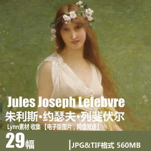 列斐伏尔 电子画册 法国 学院艺术 新古典主义 写实人体油画素材