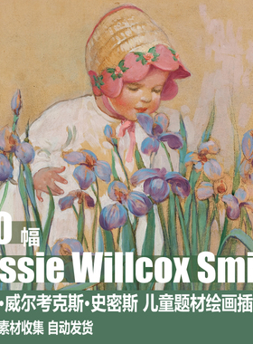 杰西·威尔考克斯·史密斯Jessie Willcox Smith儿童题材插图素材