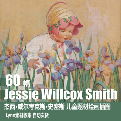 杰西·威尔考克斯·史密斯Jessie Willcox Smith儿童题材插图素材