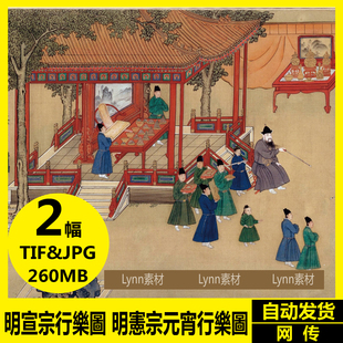 明代皇帝行乐图 明宣宗行乐图 明宪宗元宵行乐图 TIF高清大图素材