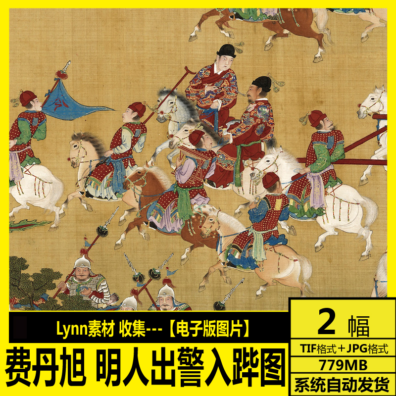 费丹旭 高清 电子图 国画工笔 明 人出警图 入跸图 明代宫廷巨制