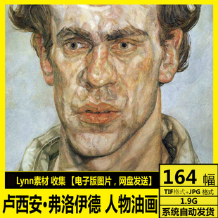 高清电子画册 Freud 写实人物油画素材 Lucian 卢西安·弗洛伊德
