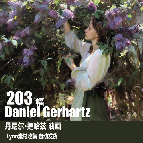 丹尼尔捷哈兹 Daniel Gerhartz 电子图片 人物 风景油画 Lynn素材