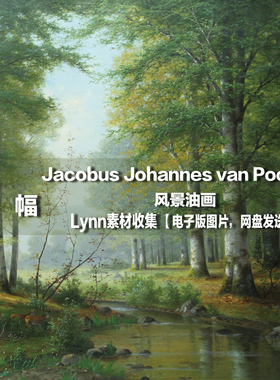 【德国】Jacobus Johannes van Poorten 电子图片 风景油画素材