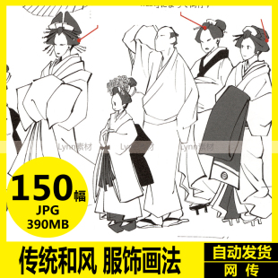动漫线稿 日本古风角色绘画 传统和风服饰画法 临摹设计参考素材