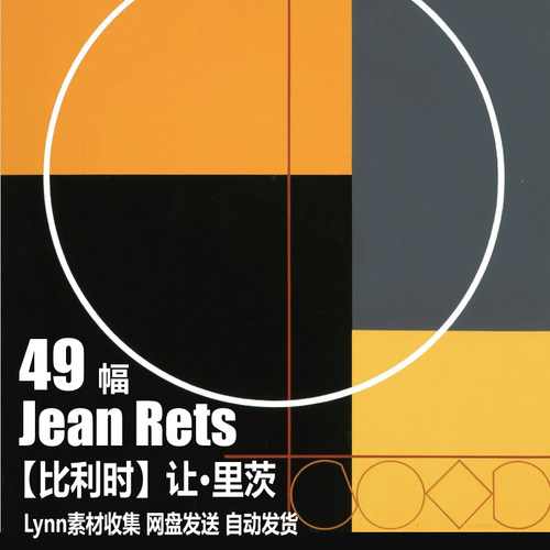 比利时 让·里茨（Jean Rets）电子图片 抽象油画 绘画图库素材