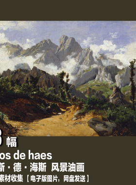 【西班牙】卡洛斯德海斯(carlos de haes)电子图片 风景油画素材