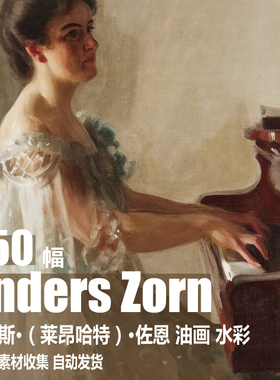 瑞典 安德斯·佐恩 Anders Zorn 电子图片 人物油画水彩 素描素材
