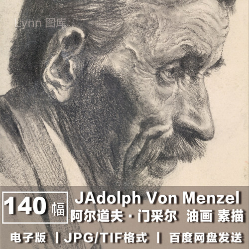 电子版图片 德国 阿尔道夫·门采尔 Adolph Von Menzel 油画素描