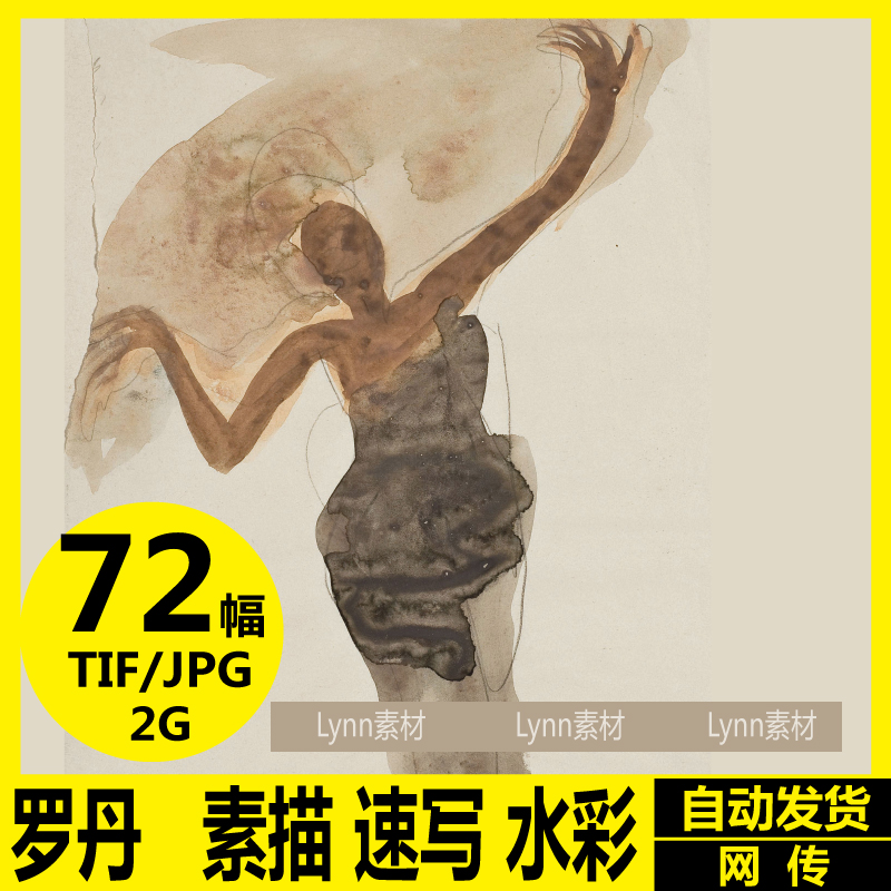 罗丹 Rodin 素描速写水彩 高清电子画册 雕塑大师手稿 装饰画素材