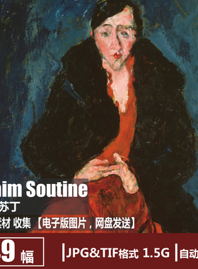 法国 柴姆·苏丁 Chaim Soutine 电子图人物油画表现主义绘画素材