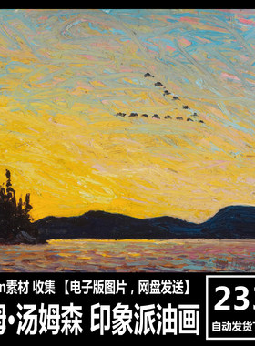 加拿大 汤姆·汤姆森 Tom Thomson 电子画册装饰画印象派油画素材
