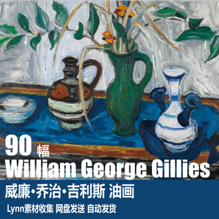 英国 吉利斯 William George Gillies 静物风景油画 绘画网传图库