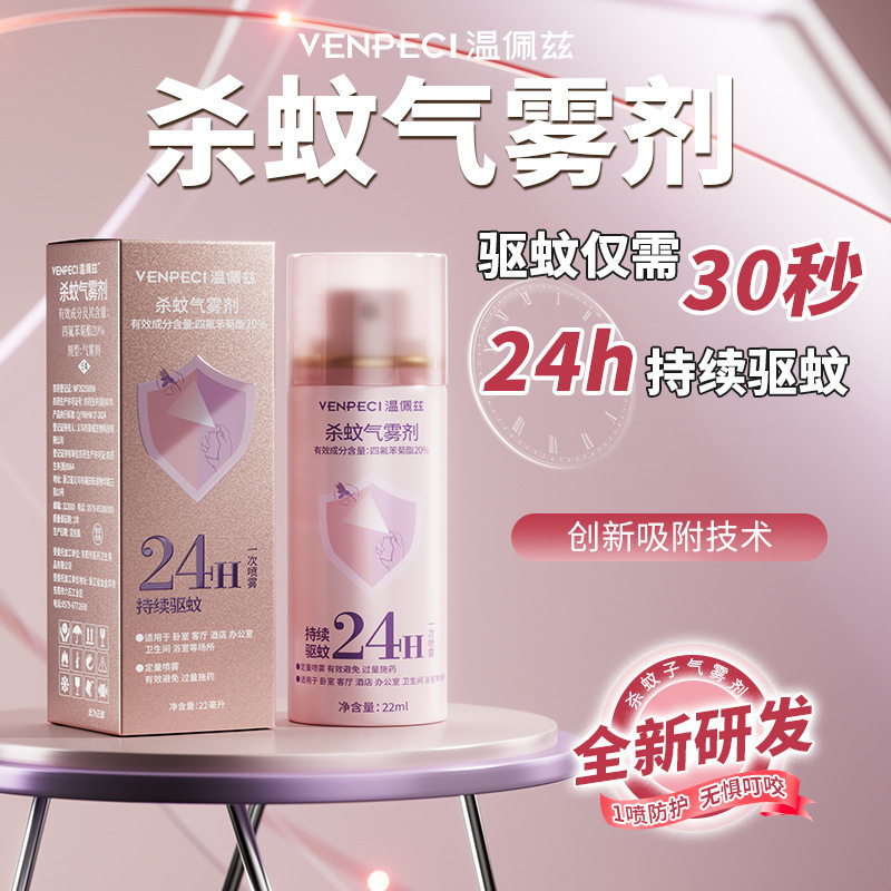 温佩兹杀蚊气雾剂灭蚊夏季长效驱蚊便携创新技术温和配方全家放心