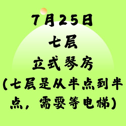 7月25日七层立式琴SSG北京音乐产业园附近北京现代音乐研修学院内
