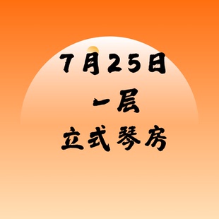 7月25日一层立式琴SSG北京音乐产业园附近北京现代音乐研修学院内