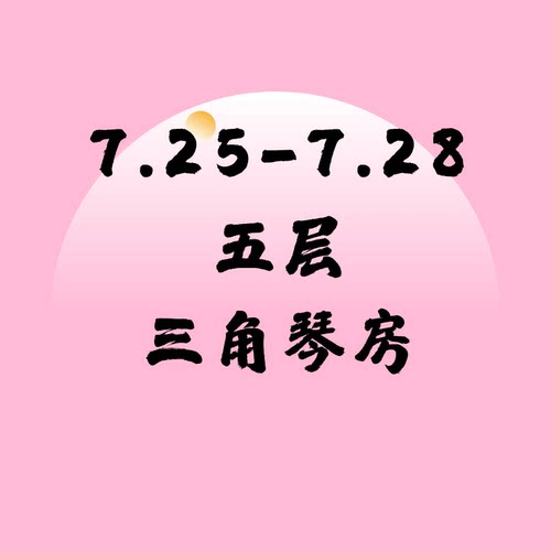 五层三角钢琴SSG北京音乐产业园附近北京现代音乐研修学院内