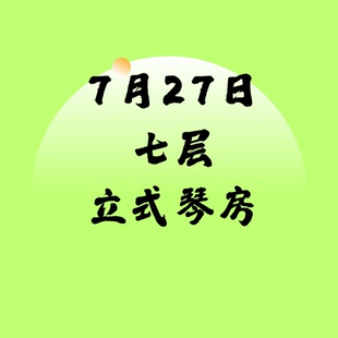 7月27日七层立式琴SSG北京音乐产业园附近北京现代音乐研修学院内