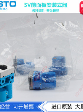 FESTO费斯托SV-3-M5 6817 SV-5-M5-B 11914 SV/O-3-PK-3X2 184135