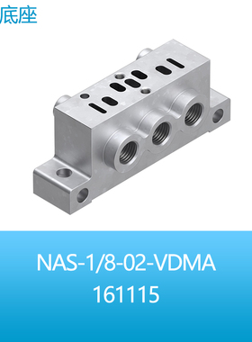 FESTO费斯托单个底座NAS-1/8-1/4-02-01-VDMA 161115 161109现货