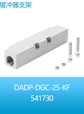 FESTO气缸安装附件液压缓冲器支架DADP-DGC-25-KF 541730现货
