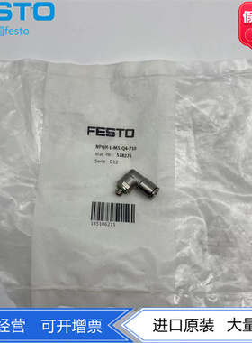 FESTO L型金属M5弯头NPQH-L-M5-Q4-Q6-P10 578276 578277气动现货